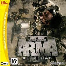 Лицензованой ключ arma 2 OA или arma 2 Операция стрела