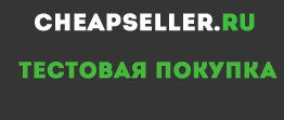 Тестовая Покупка