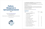 Python. Introduction in programming. + answers (PDF) - irongamers.ru
