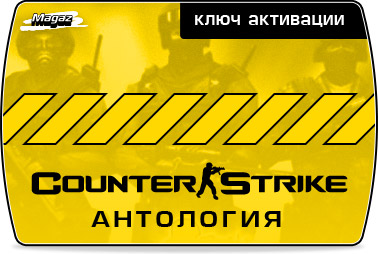 АНТОЛОГИЯ Counter Strike 1.6 - 7 ИГР для Steam (СКАН)