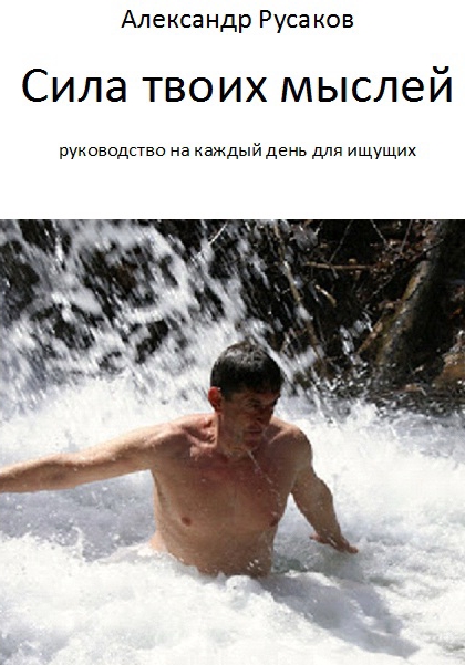 Сила твоих мыслей