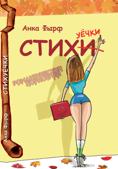 Анка Фырф "Стихуёчки" epub