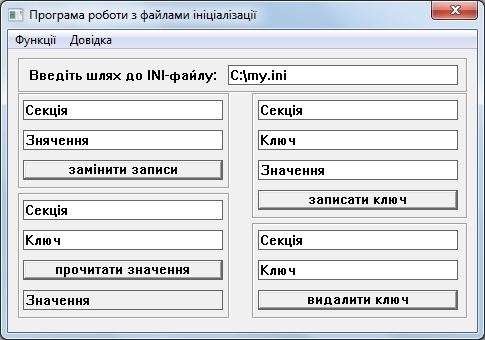 програми роботи з файлом ініціалізації