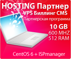 Ресселинг хостинга - HostPartner