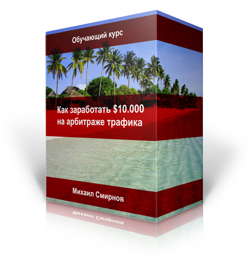 Как заработать $10.000 на арбитраже трафика
