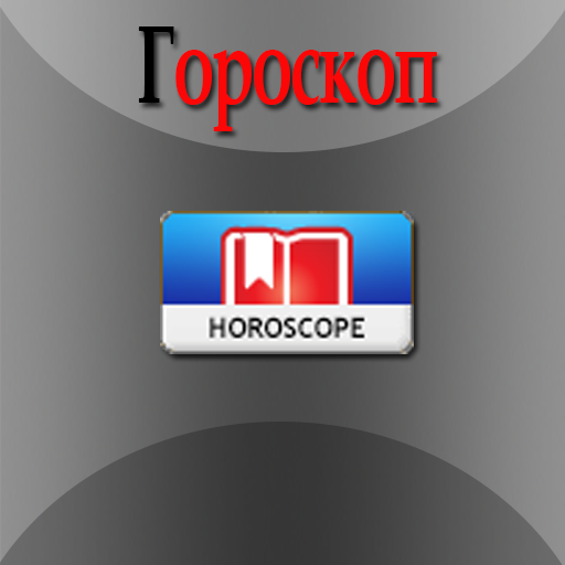 Модуль Гороскопа для Xoops