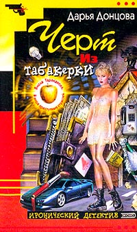 Чёрт из табакерки.
