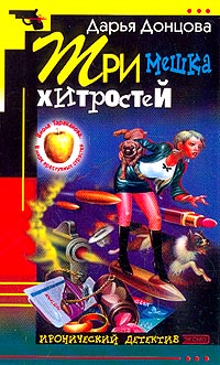 Три мешка хитростей.