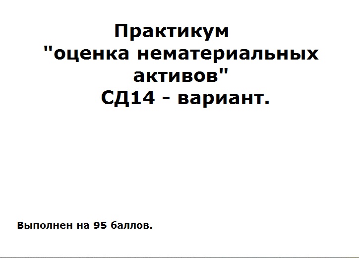 Практикум оценка продукта проект Buy Практикум оценка нематериальных активов СД14-вариант and download