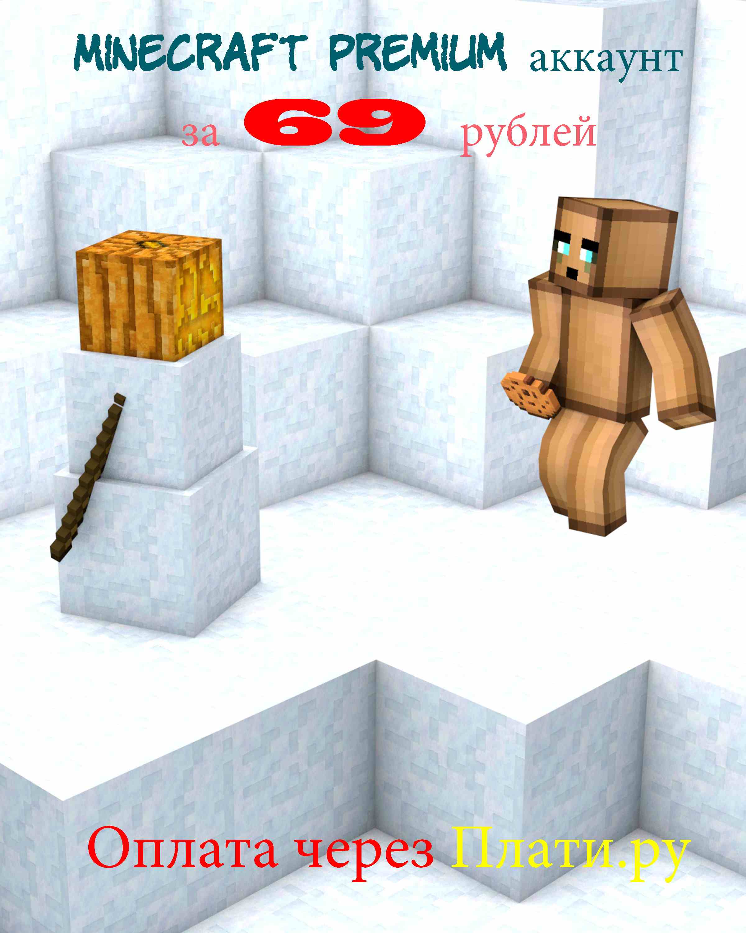 Minecraft Premium аккаунт за 69 рублей