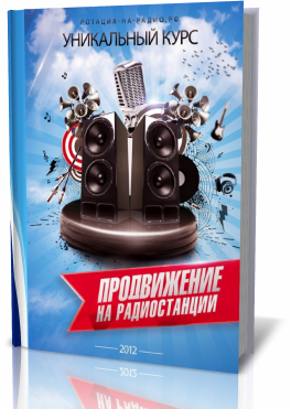 Курс продвижения песен на радиостанции