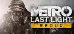 Metro: Last Light Redux [Steam / РФ и СНГ]