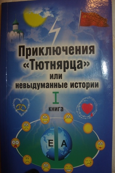 Приключения Тютнярца или не придуманные истории