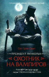 Президент Линкольн. Охотник на вампиров",Сет Грэм Смит
