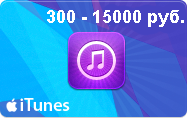 iTunes Gift Card (Russia) от 300 до 15000 рублей