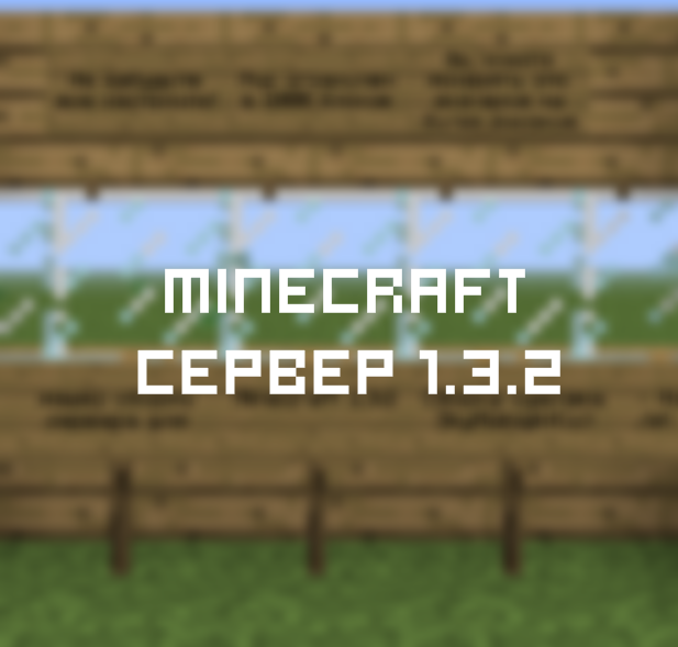 Сборка Minecraft 1.3.2 Сервера
