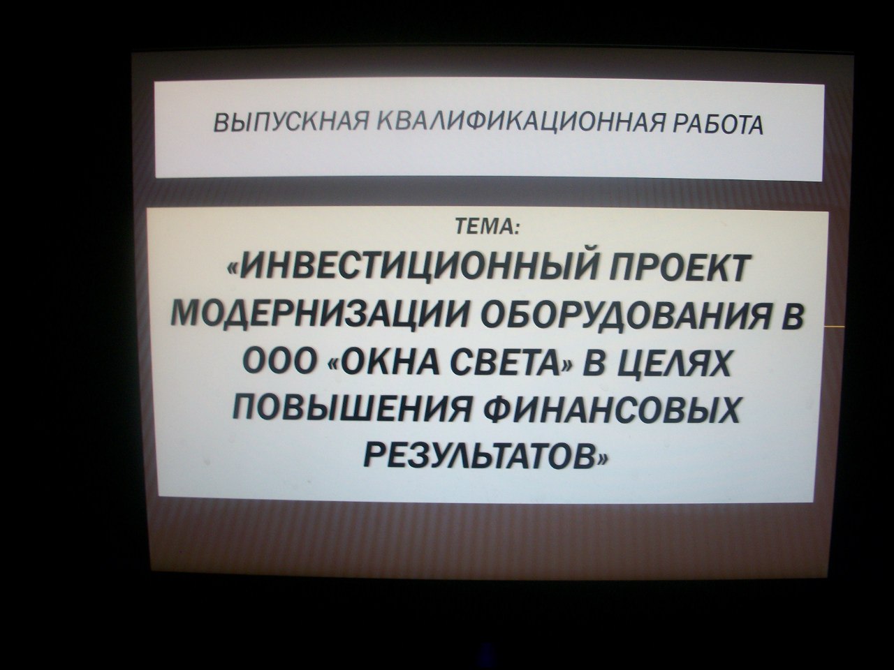Диплом. Инвестиционный проект модернизация оборудования