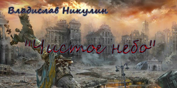 Чистое небо