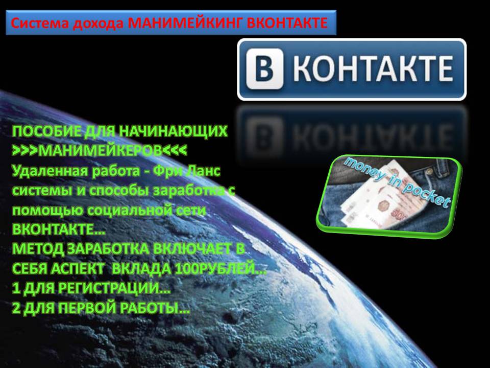 ВКОНТАКТЕ МЕТОД ЗАРАБОТКА  ПОСОБИЕ МАНИМЕЙКЕРА 1