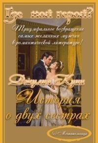 ИСТОРИЯ О ДВУХ СЕСТРАХ