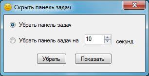 UnPanel (Скрыть панель задач)