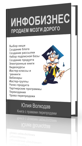 Инфобизнес. Продаем мозги дорого"