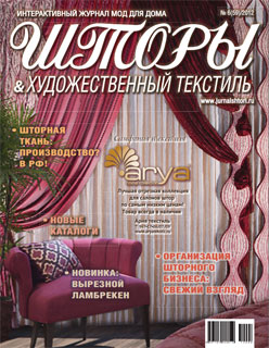 59 номер журнала "Шторы" 2012 год