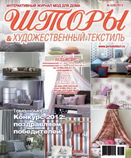 58 номер журнала "Шторы" 2012 год