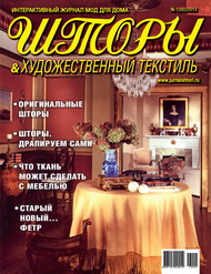 60 номер журнала "Шторы" 2013 год
