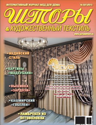 61 номер журнала "Шторы" 2013 год