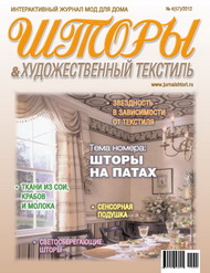 57 номер журнала "Шторы" 2012 год