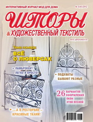 56 номер журнала "Шторы" 2012 год
