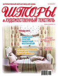 55 номер журнала "Шторы" 2012 год