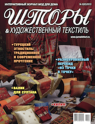 62 номер журнала "Шторы" 2013 год