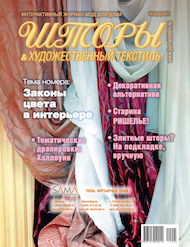 53 номер журнала "Шторы" 2011 год