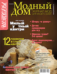 52 номер журнала "Шторы" 2011 год