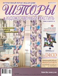63 номер журнала "Шторы" 2013 год