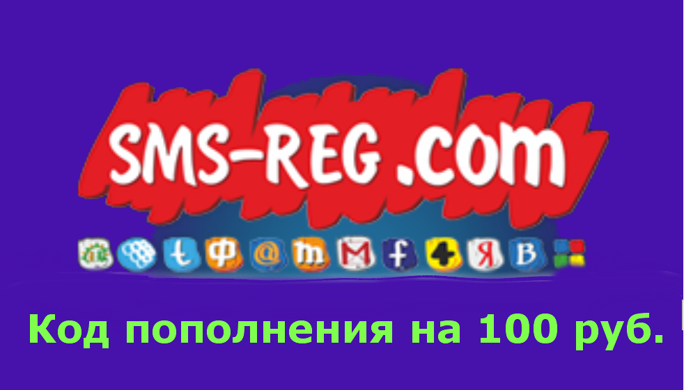 Коды пополнения для sms-reg.com (100руб.)