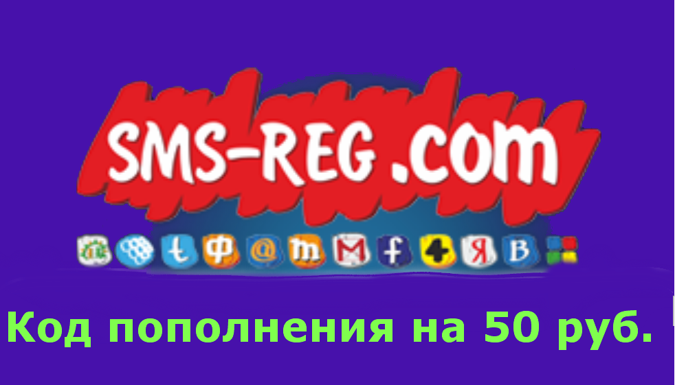 Коды пополнения для sms-reg.com (50руб.)