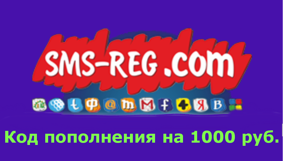 Код пополнения для sms-reg.com (1000руб.)