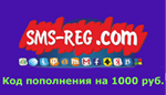 Код пополнения для sms-reg.com (10 USD)