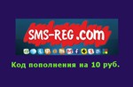 Код пополнения sms-reg.com 10руб.