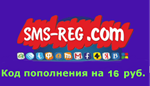 Код пополнения sms-reg.com 16 руб. - irongamers.ru