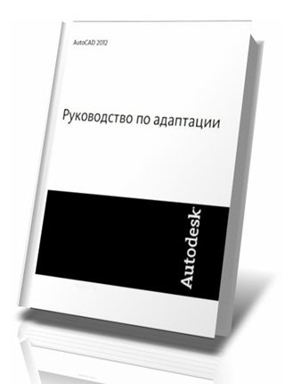 AutoCAD 2012. Руководство по адаптации