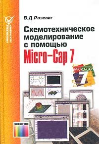Схемотехническое моделирование с помощью Micro-Cap 7