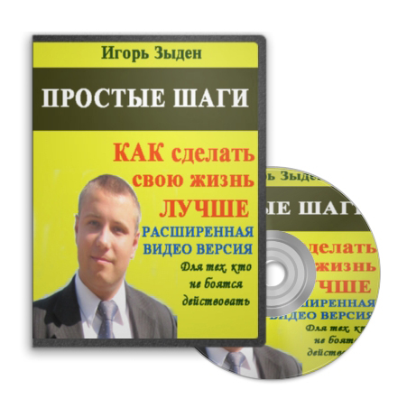 Простые шаги как сделать свою жизнь лучше (видео)