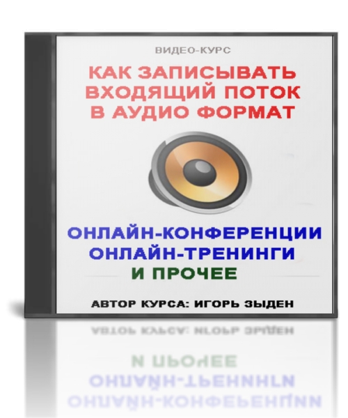 Запись входящего потока в аудиоформат