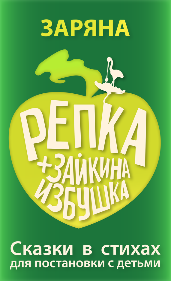 Репка. Зайкина избушка: Сказки в стихах для постановки.