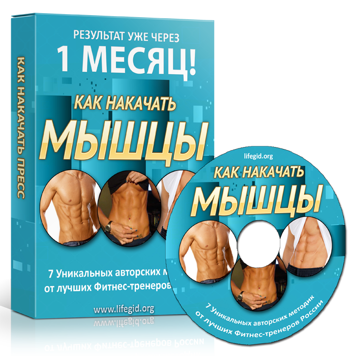 Как накачать мышцы