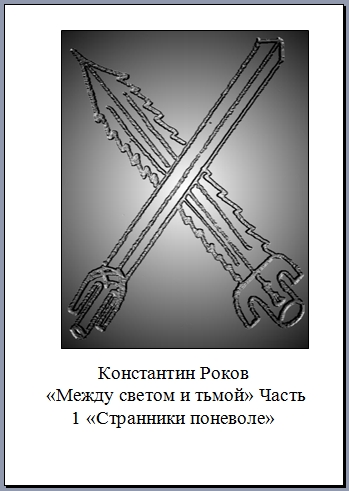 Между светом и тьмой: Часть 1. Странники поневоле